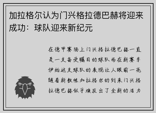 加拉格尔认为门兴格拉德巴赫将迎来成功：球队迎来新纪元