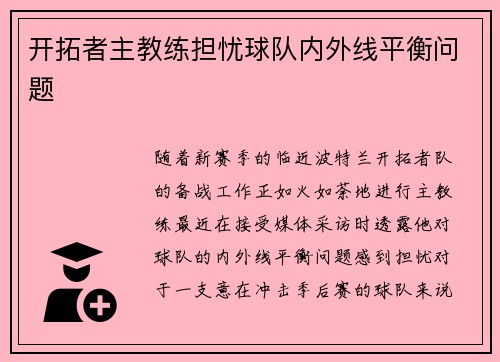 开拓者主教练担忧球队内外线平衡问题