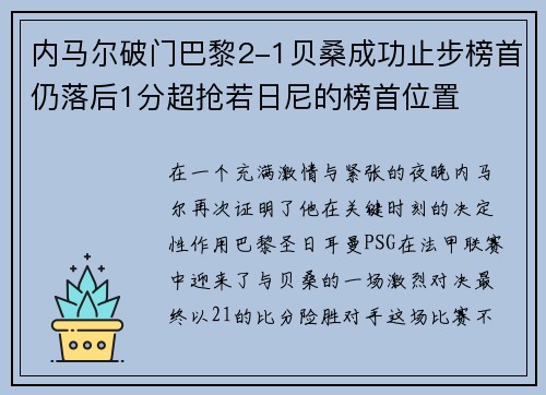 内马尔破门巴黎2-1贝桑成功止步榜首仍落后1分超抢若日尼的榜首位置