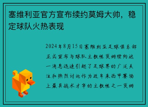 塞维利亚官方宣布续约莫姆大帅，稳定球队火热表现