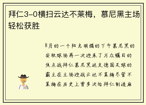 拜仁3-0横扫云达不莱梅，慕尼黑主场轻松获胜