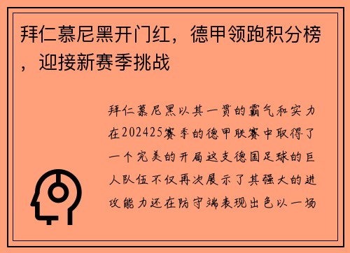 拜仁慕尼黑开门红，德甲领跑积分榜，迎接新赛季挑战