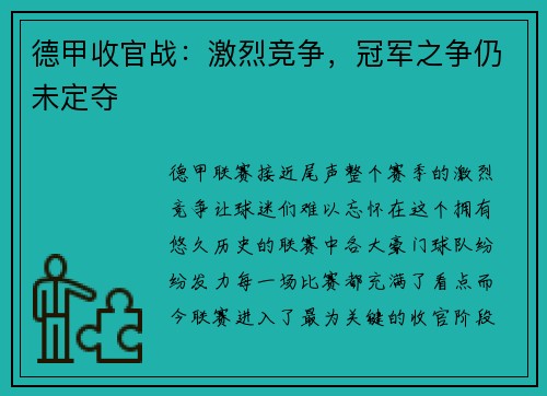 德甲收官战：激烈竞争，冠军之争仍未定夺