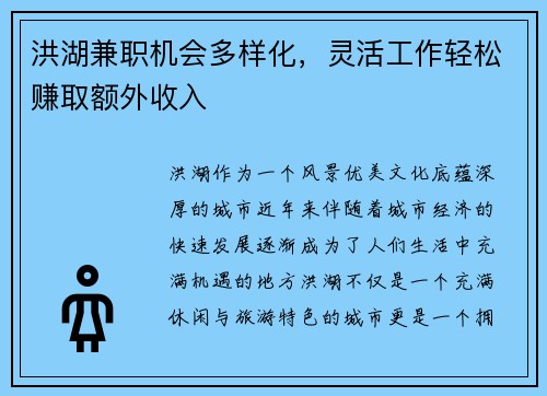 洪湖兼职机会多样化，灵活工作轻松赚取额外收入
