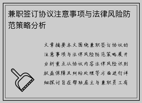兼职签订协议注意事项与法律风险防范策略分析