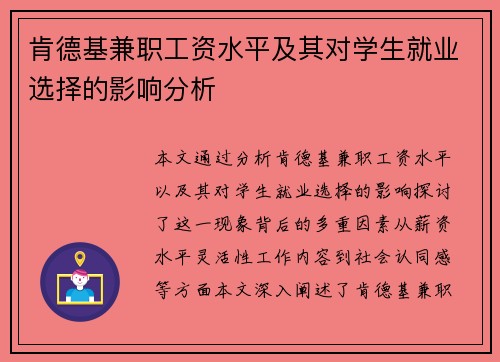 肯德基兼职工资水平及其对学生就业选择的影响分析