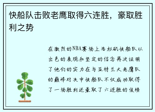 快船队击败老鹰取得六连胜，豪取胜利之势