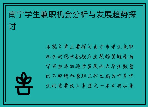 南宁学生兼职机会分析与发展趋势探讨