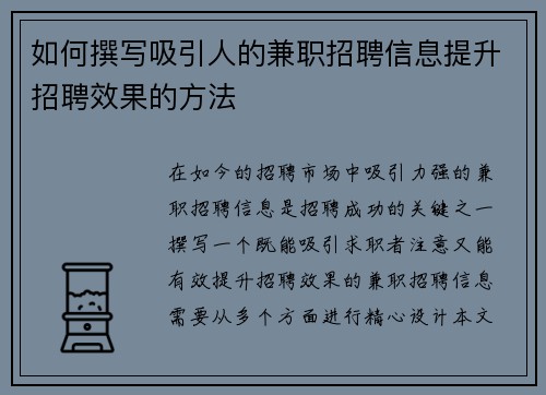 如何撰写吸引人的兼职招聘信息提升招聘效果的方法