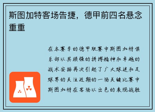 斯图加特客场告捷，德甲前四名悬念重重