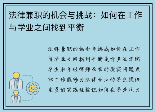 法律兼职的机会与挑战：如何在工作与学业之间找到平衡