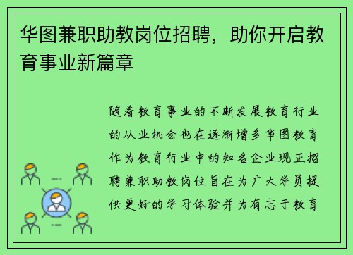 华图兼职助教岗位招聘，助你开启教育事业新篇章