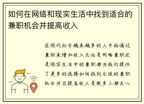 如何在网络和现实生活中找到适合的兼职机会并提高收入