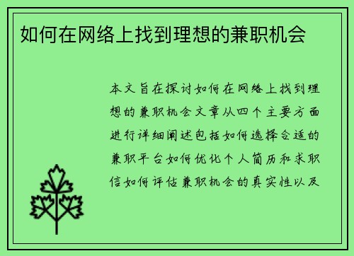 如何在网络上找到理想的兼职机会