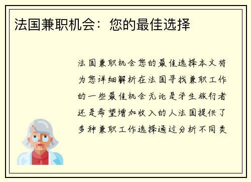 法国兼职机会：您的最佳选择