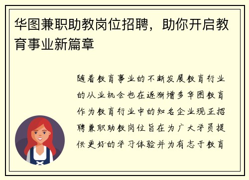 华图兼职助教岗位招聘，助你开启教育事业新篇章