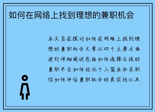 如何在网络上找到理想的兼职机会