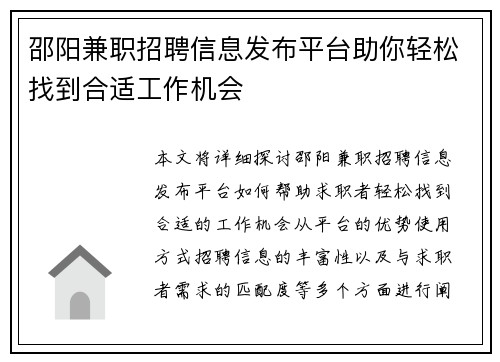 邵阳兼职招聘信息发布平台助你轻松找到合适工作机会