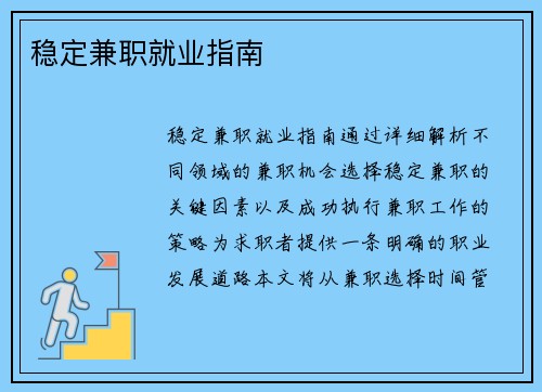 稳定兼职就业指南