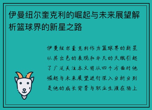 伊曼纽尔奎克利的崛起与未来展望解析篮球界的新星之路
