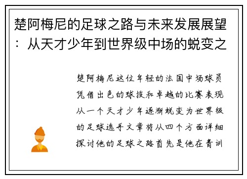 楚阿梅尼的足球之路与未来发展展望：从天才少年到世界级中场的蜕变之旅