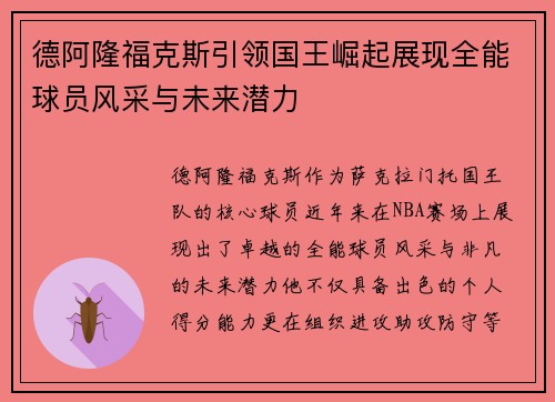 德阿隆福克斯引领国王崛起展现全能球员风采与未来潜力