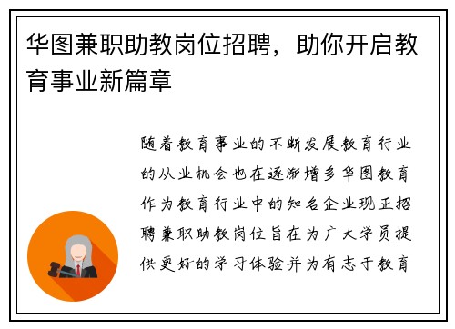 华图兼职助教岗位招聘，助你开启教育事业新篇章