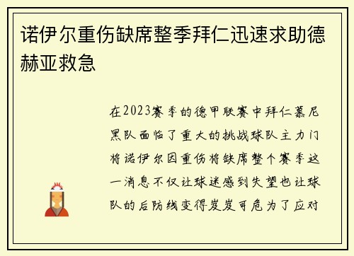 诺伊尔重伤缺席整季拜仁迅速求助德赫亚救急
