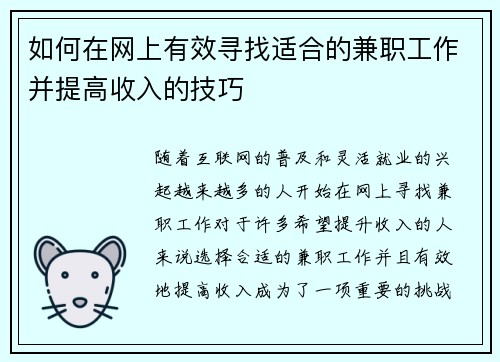 如何在网上有效寻找适合的兼职工作并提高收入的技巧