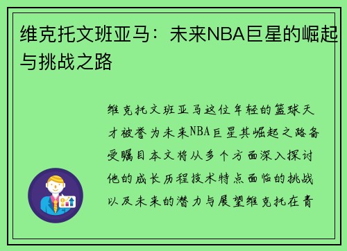 维克托文班亚马：未来NBA巨星的崛起与挑战之路