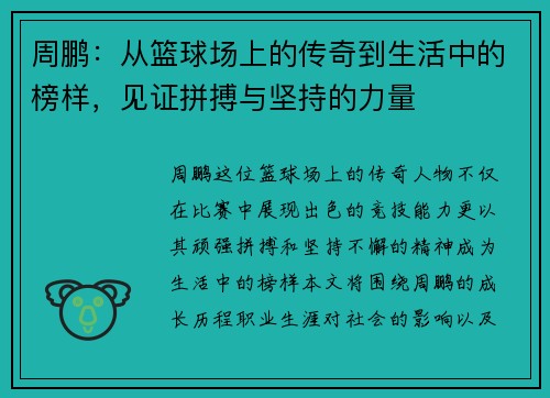 周鹏：从篮球场上的传奇到生活中的榜样，见证拼搏与坚持的力量