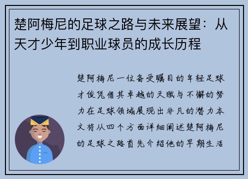 楚阿梅尼的足球之路与未来展望：从天才少年到职业球员的成长历程