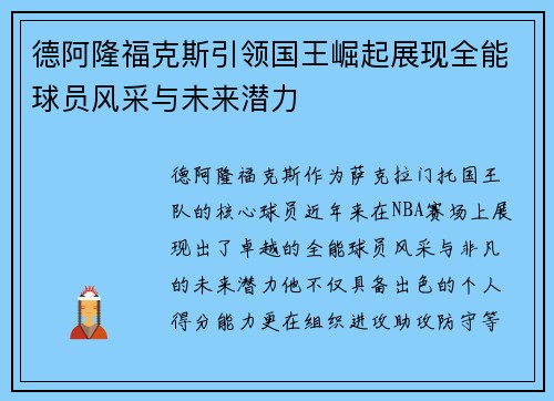 德阿隆福克斯引领国王崛起展现全能球员风采与未来潜力