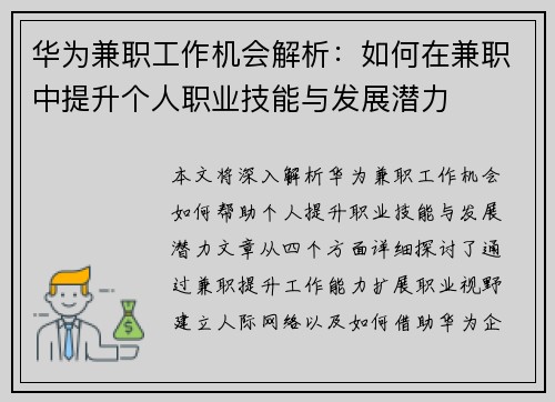华为兼职工作机会解析：如何在兼职中提升个人职业技能与发展潜力