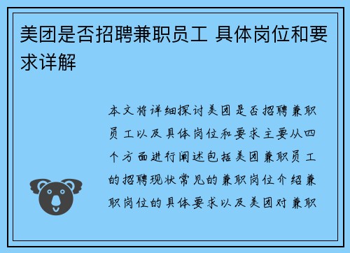 美团是否招聘兼职员工 具体岗位和要求详解