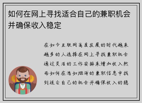 如何在网上寻找适合自己的兼职机会并确保收入稳定