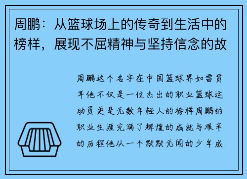 周鹏：从篮球场上的传奇到生活中的榜样，展现不屈精神与坚持信念的故事