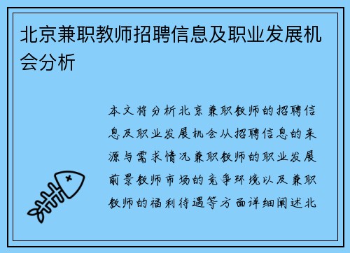 北京兼职教师招聘信息及职业发展机会分析