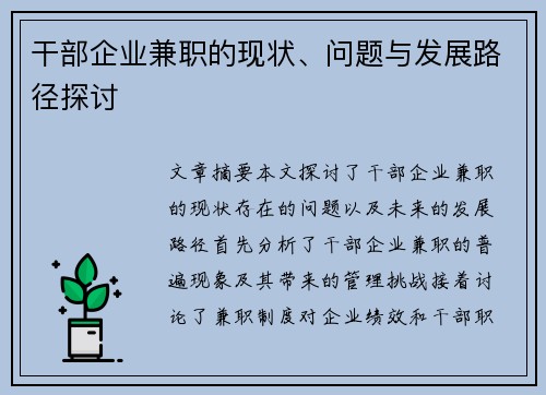 干部企业兼职的现状、问题与发展路径探讨
