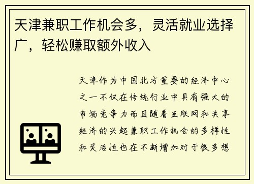 天津兼职工作机会多，灵活就业选择广，轻松赚取额外收入