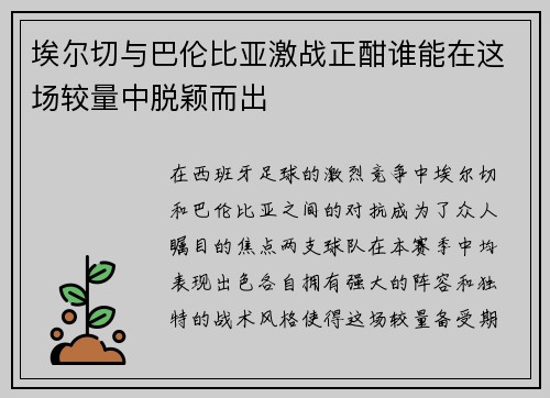 埃尔切与巴伦比亚激战正酣谁能在这场较量中脱颖而出