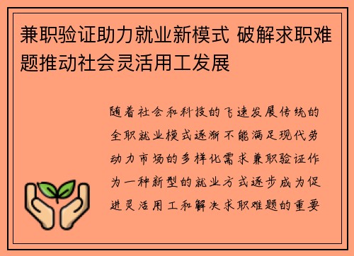 兼职验证助力就业新模式 破解求职难题推动社会灵活用工发展