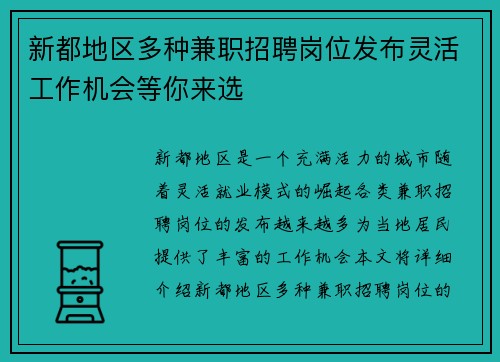 新都地区多种兼职招聘岗位发布灵活工作机会等你来选
