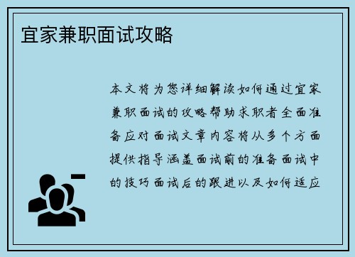 宜家兼职面试攻略