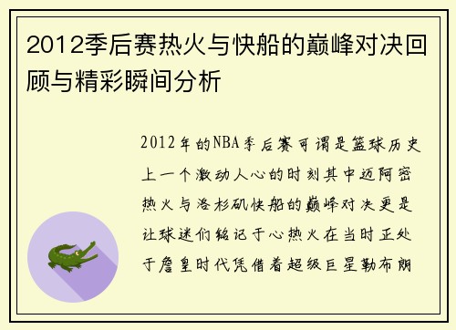 2012季后赛热火与快船的巅峰对决回顾与精彩瞬间分析