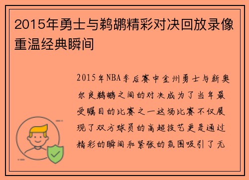 2015年勇士与鹈鹕精彩对决回放录像重温经典瞬间