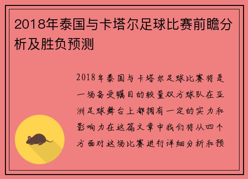 2018年泰国与卡塔尔足球比赛前瞻分析及胜负预测