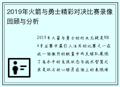 2019年火箭与勇士精彩对决比赛录像回顾与分析
