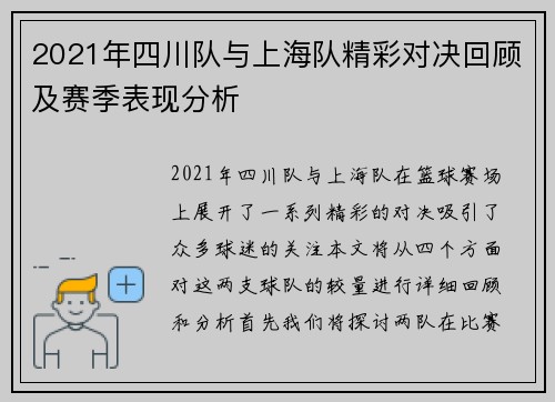 2021年四川队与上海队精彩对决回顾及赛季表现分析