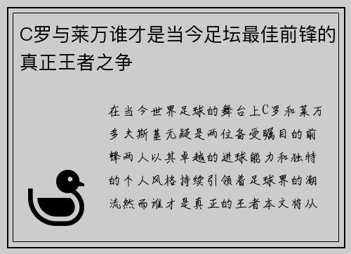 C罗与莱万谁才是当今足坛最佳前锋的真正王者之争